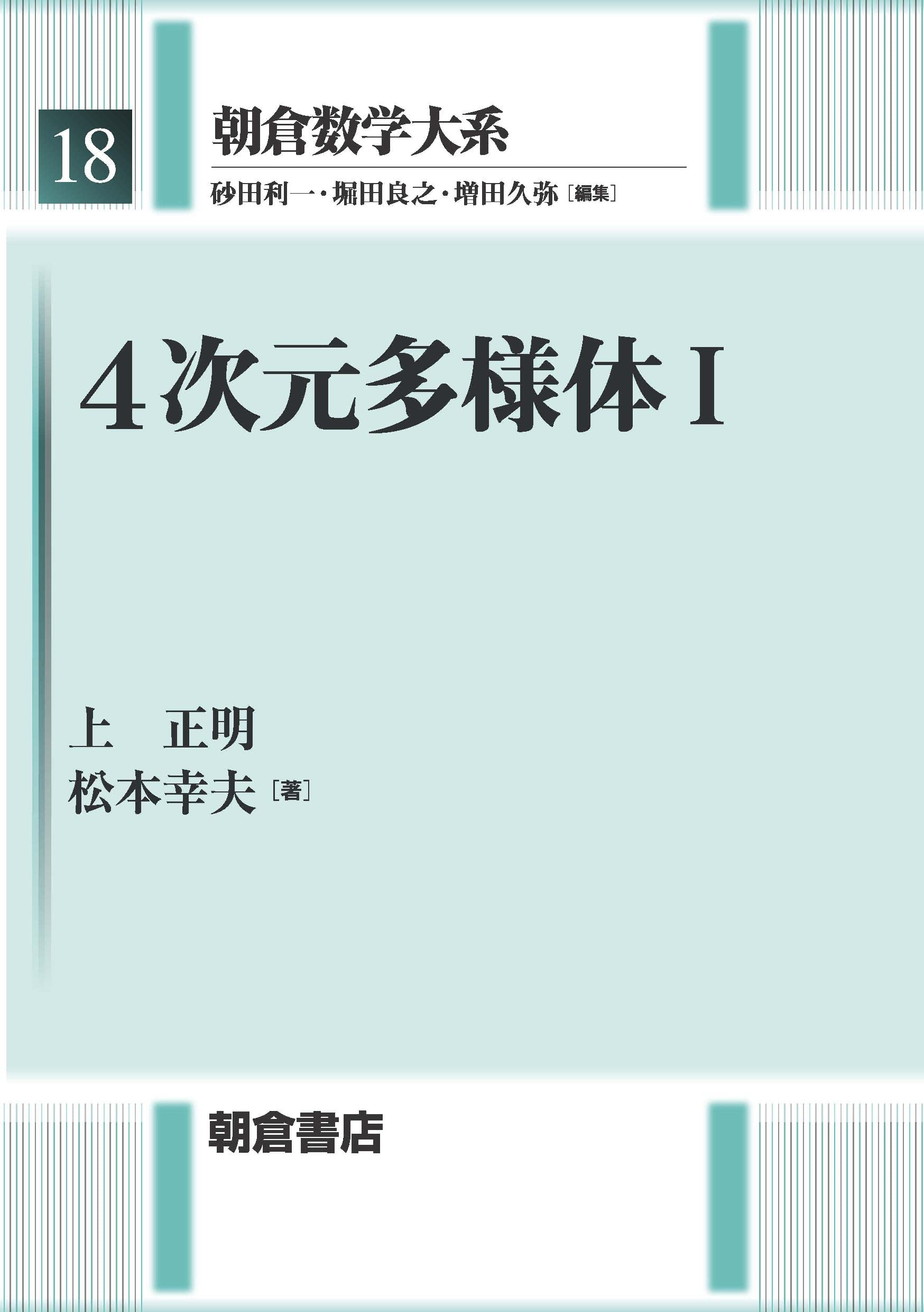 4次元多様体I (朝倉数学大系 18) | 上 正明, 松本 幸夫 |本 | 通販